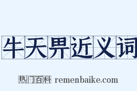 牛天畀近义词是什么意思的图片